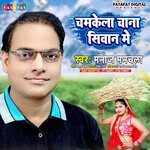 Chamkela Chana Siwan Me (Bhojpuri)