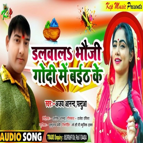 Dalwala bhauji Godi Me Baith ke (Bhojpuri Song)