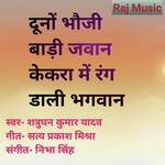 Duno Bhauji Badi Jawan Kekra Me Rang Daali Bhagwan