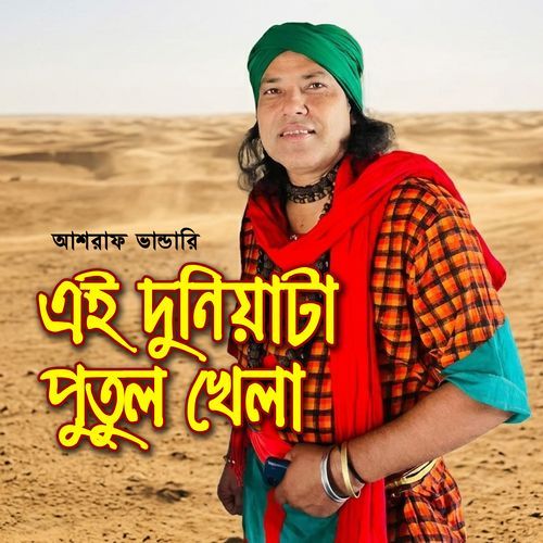 Ei Duniyata Putul Khela