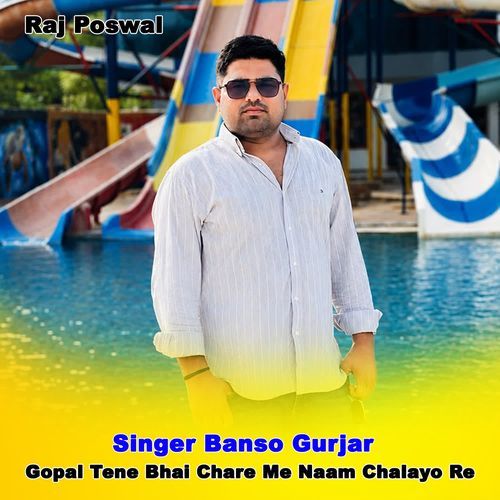 Gopal Tene Bhai Chare Me Naam Chalayo Re