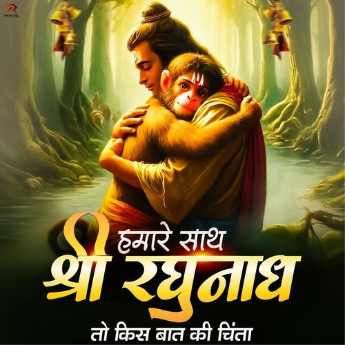 Hamare Saath Shri Raghunath