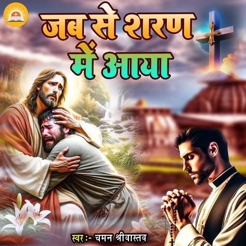 Jab Se Sharan Me Aaya