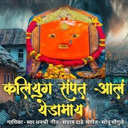 Kaliyug Sampat Aal Yedamay