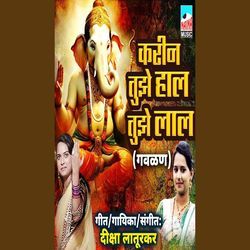 Karin Tujhe Hal Tujhe Lal (Gavlan)