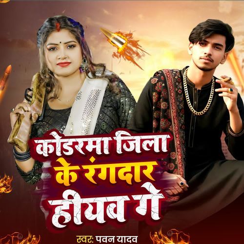 Koderma jila ke randar hiyaw ge