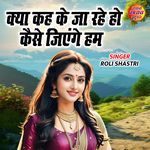 Kya Kah Ke Jaa Rahe Ho Kaise Jiyenge Ham