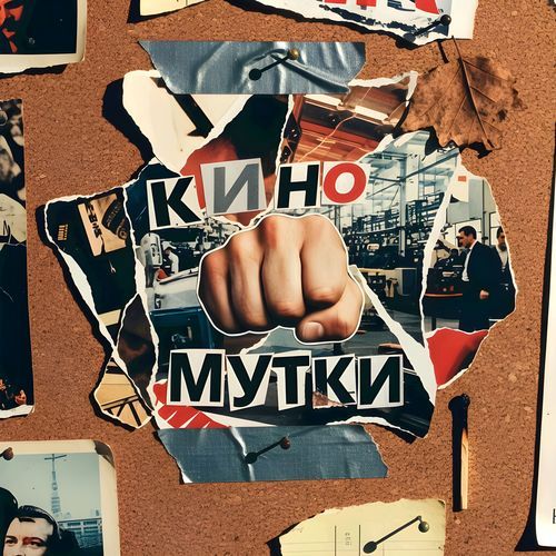 КИНО