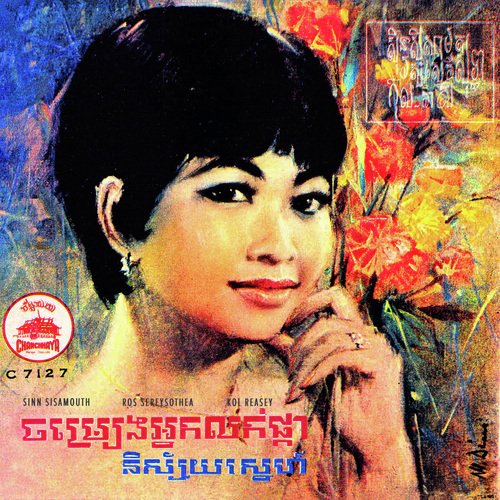 ចម្រៀងអ្នកលក់ផ្កា