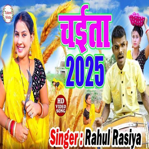 भोजपुरी चैता गीत