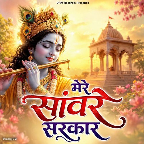 Mere Sanware Sarkar