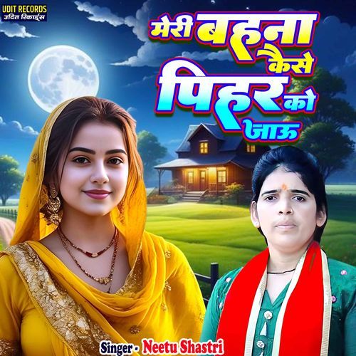 Meri Behna Kaise Pihar Ko Jau