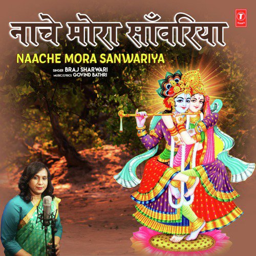 Naache Mora Sanwariya