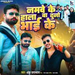 Namave Ke Hala Ba Duno Bhai Ke