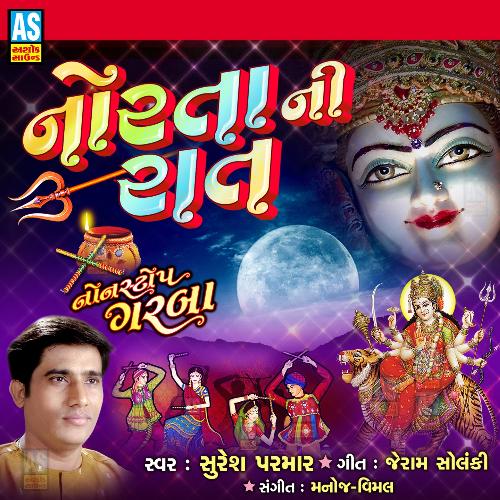 Bahuchar Maa Na Garba - Chuval Maa Devi Pujay Shankhalpurvali - Dandiya Raas