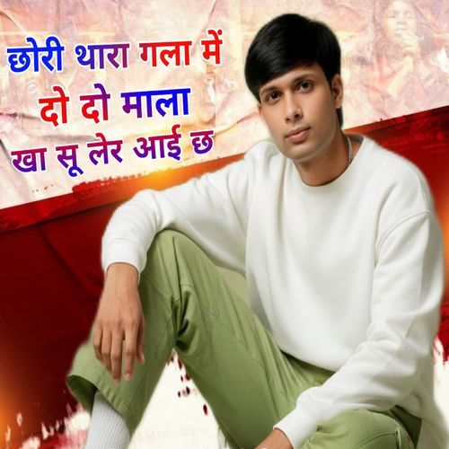 छोरी थारा गला में दो दो माला खा सू लेर आई छ