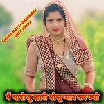 मैं थारो तू म्हारी मोसू प्यार कर ज्यो