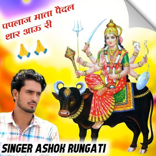 पपलाज माता पैदल थार आऊ री