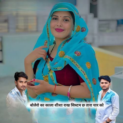 बोलेरो का काला शीशा राख सिस्टम छ तारा यार को