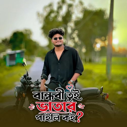 বান্ধবী তুই ভাতার পাইলি কই