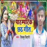 Paramprik Chhath Geet