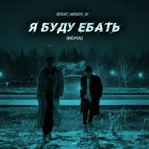 Я буду ебать (Remix)_poster_image