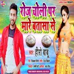 Roj Choli Par Mare  Batsa Se (Bhojpuri Song)