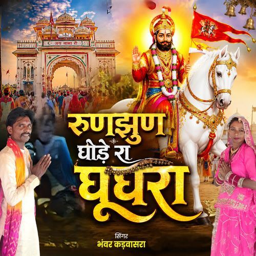 Runjhun Ghode Ra Ghughra
