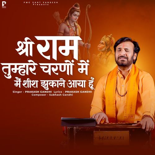 Shri Ram Tumhare Charno Me Mai Shish Jhukane Aaya Hoon