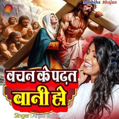 Vachan Ke Padhat Baani Ho