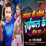 Yadav Ji Nachetau Rayfal Ke Nok Par