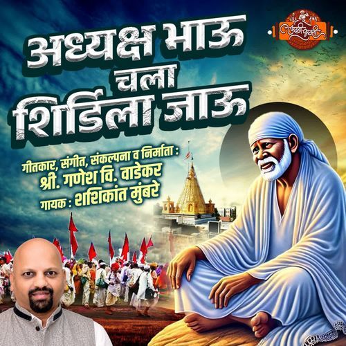 ADHYAKSH BHAU CHALA SHIRDILA JAU