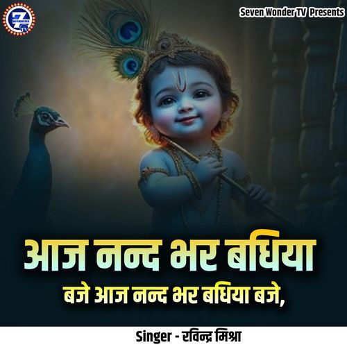 Aaj Nand Bhar Badhiya Baje Aaj Nand Bhar Badhiya Baje
