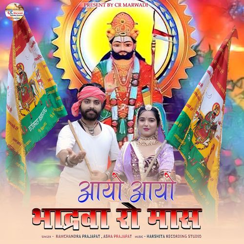 Aayo aayo bhadarva ro mas