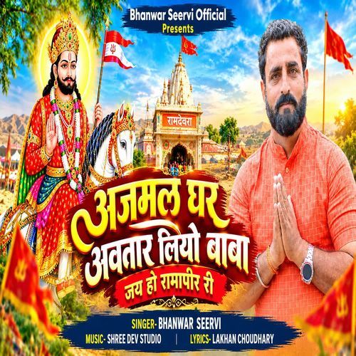 Ajmal Ghar Avtar Liyo Baba Jay Ho Ramapir Ri