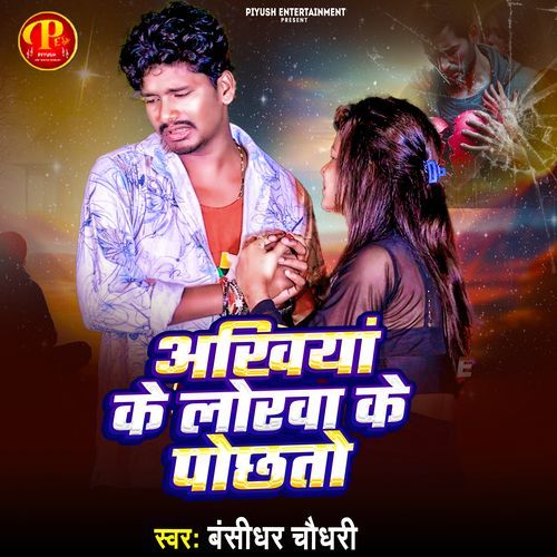 Akhiya Ke Lorwa Ke Pochhto