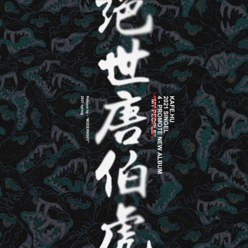 绝世唐伯虎_poster_image