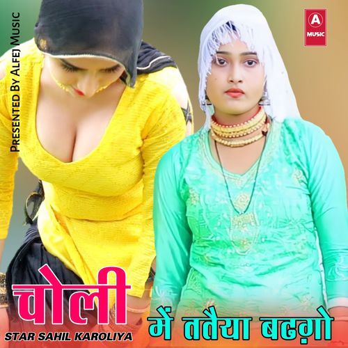 चोली में ततैया बढ़गो