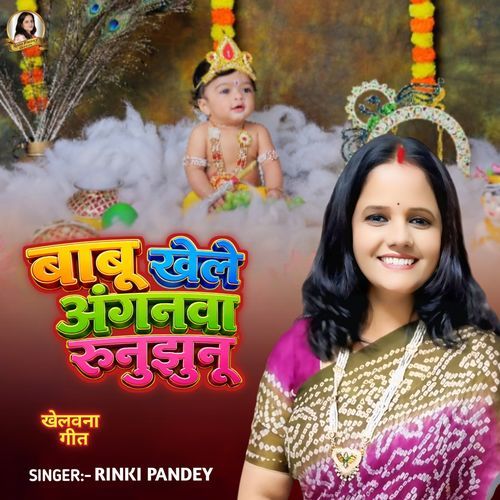 Babu Khele Anganwa Runujhunu