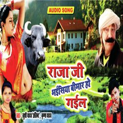 Bhainsiya Bimar Ho Gail (Bhojpuri)