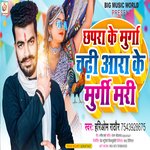 Chhapra ke murga chadhi aara ke murgi mari