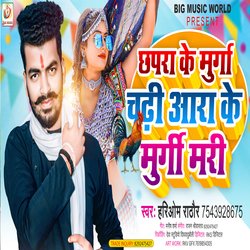 Chhapra Ke Murga Chadhi Aara Ke Murgi Mari