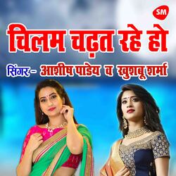Chilam Chadhat Rahe Ho