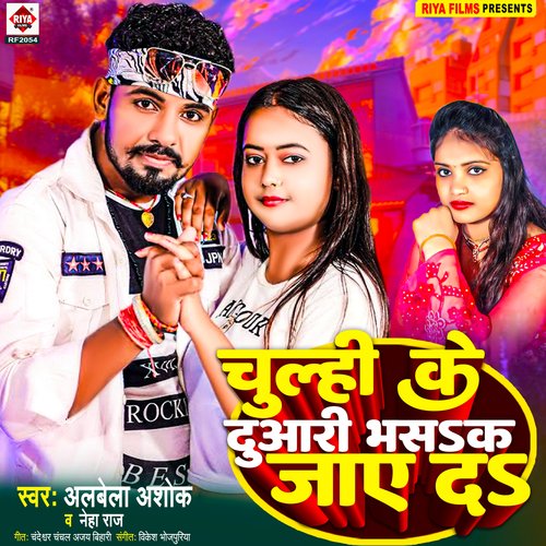Chulhi Ke Duaari Bhasak Jaye Da (Bhojpuri)