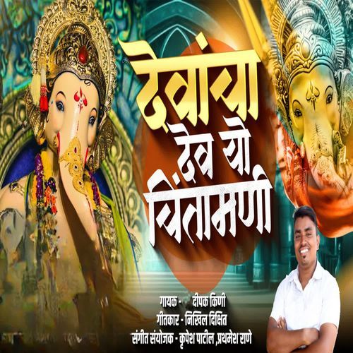 Devancha Dev Yo Chintamani