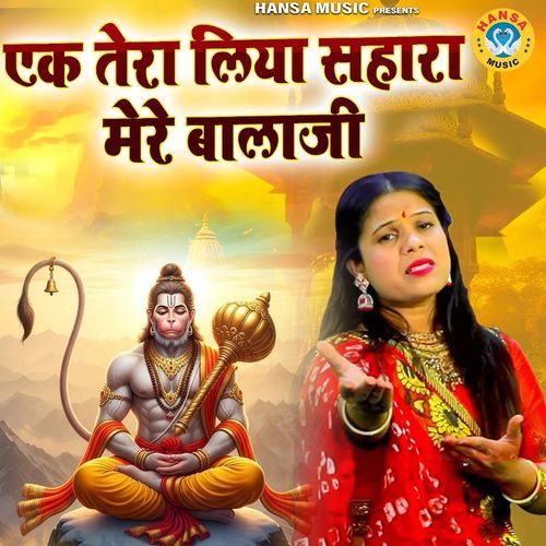 Ek Tera Liya Sahara Mere Bala Ji