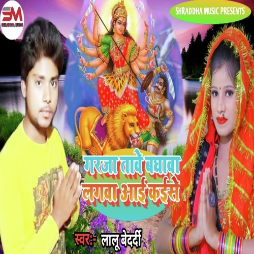 Garja Tawe Baghwa Lagwa aai Kaise (Bhojpuri)