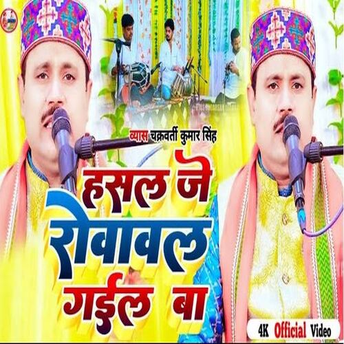 Hasal Je Rowawal Gail Ba (Bhojpuri)