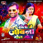 Holi Me Jobna Gol Gol