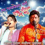 Inke Chudelan Jaise Baar